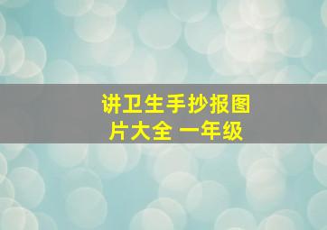 讲卫生手抄报图片大全 一年级